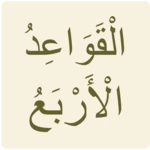 القواعد الأربع android application logo